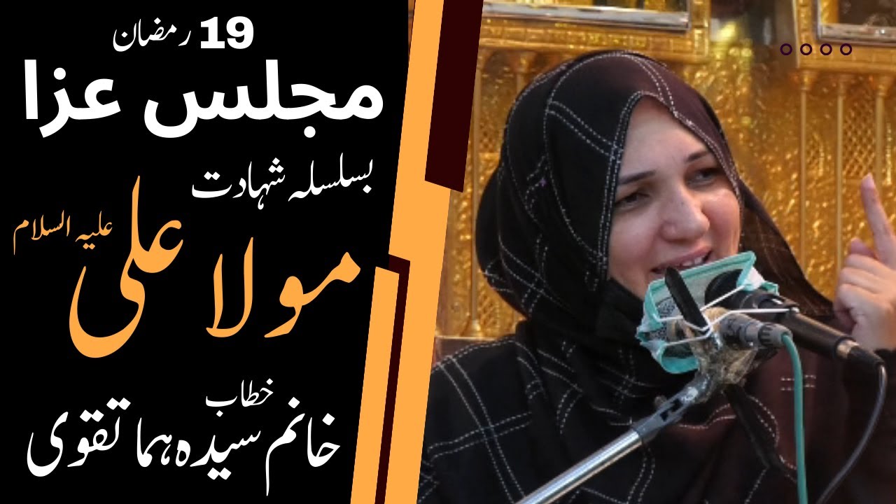 🔴 Live Majlis-e-Aza || 19 Ramzan -1446 H || Khanum Syeda Huma Taqvi  || 20 March 2025