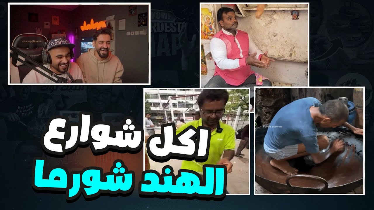 شوارع الهند شورما جبن 🤣🤣
