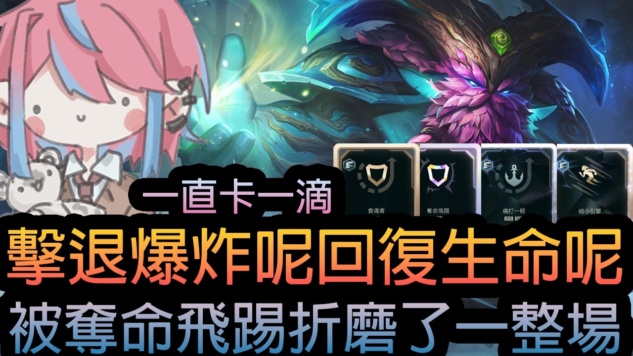 《英雄聯盟》一直卡一滴 ! 擊退爆炸呢回復生命呢 ! 被奪命飛踢折磨了一整場 ! 《隨機單中：大混戰》🧁
