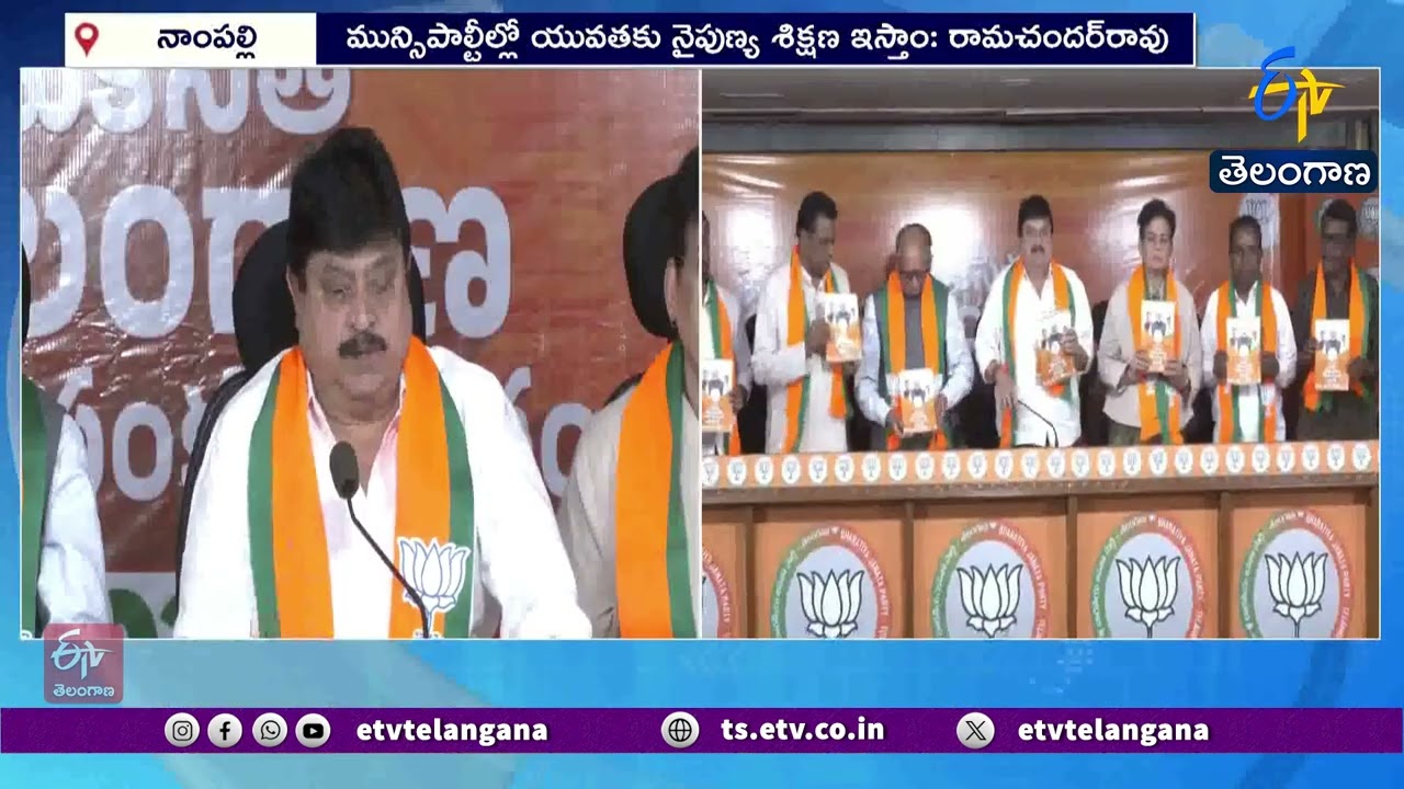 BJP Unveils Manifesto for Municipal Polls | భాజపా మున్సిపల్ ఎన్నికల మేనిఫెస్టో విడుదల