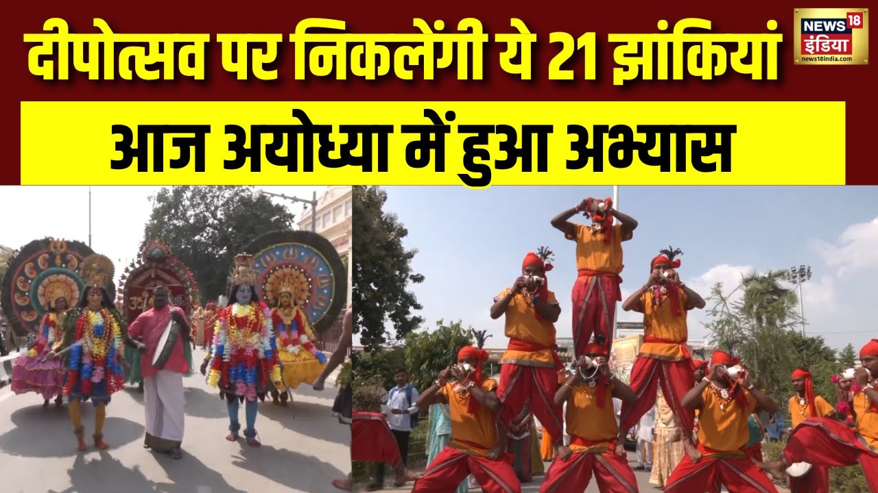 दीपोत्सव से पहले अयोध्या में 21 झांकियों का अभ्यास - दीपोत्सव पर बनेगा नया रिकॉर्ज