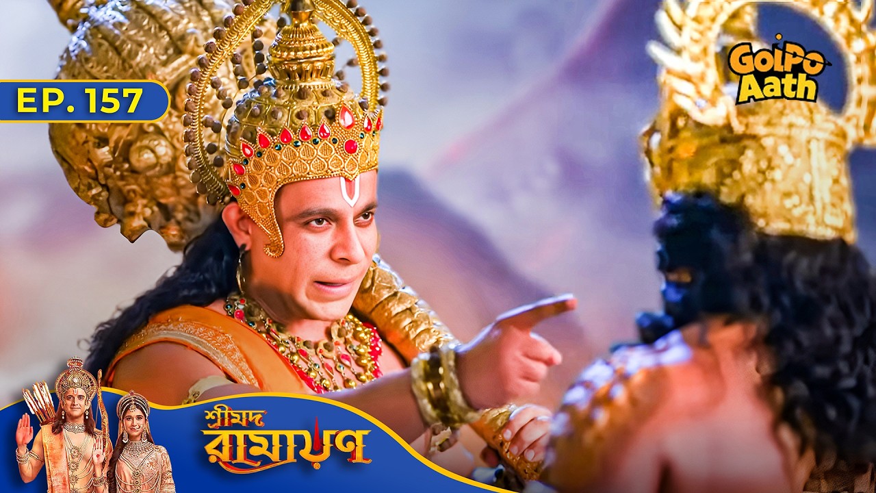কার হলো Shri Hanuman কে Challenge করার মতো সাহস? | Episode - 157 |Shrimad Ramayan | শ্রীমদ রামায়ণ