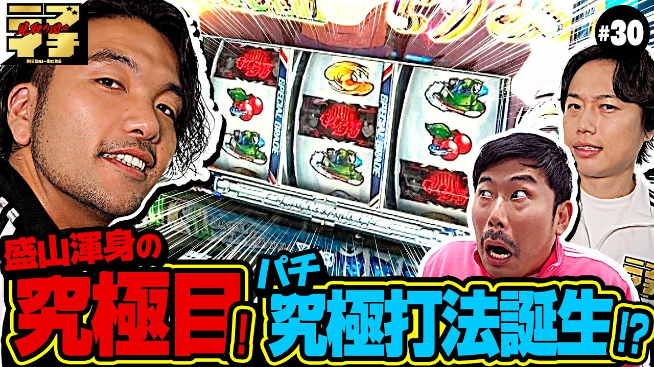 【見取り図のニブイチ!!#30】盛山渾身の究極目！フリーズなるか！？岡野＆リリーは究極打法でリゼロ２攻略！？新春から脳汁MAX！