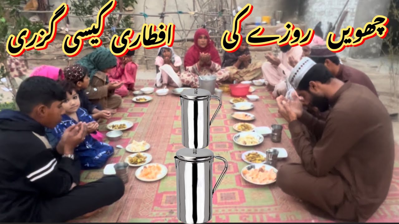 چھویں روزے کی افطاری کیسی گزری 🤲رخسانہ ولیج فوڈ