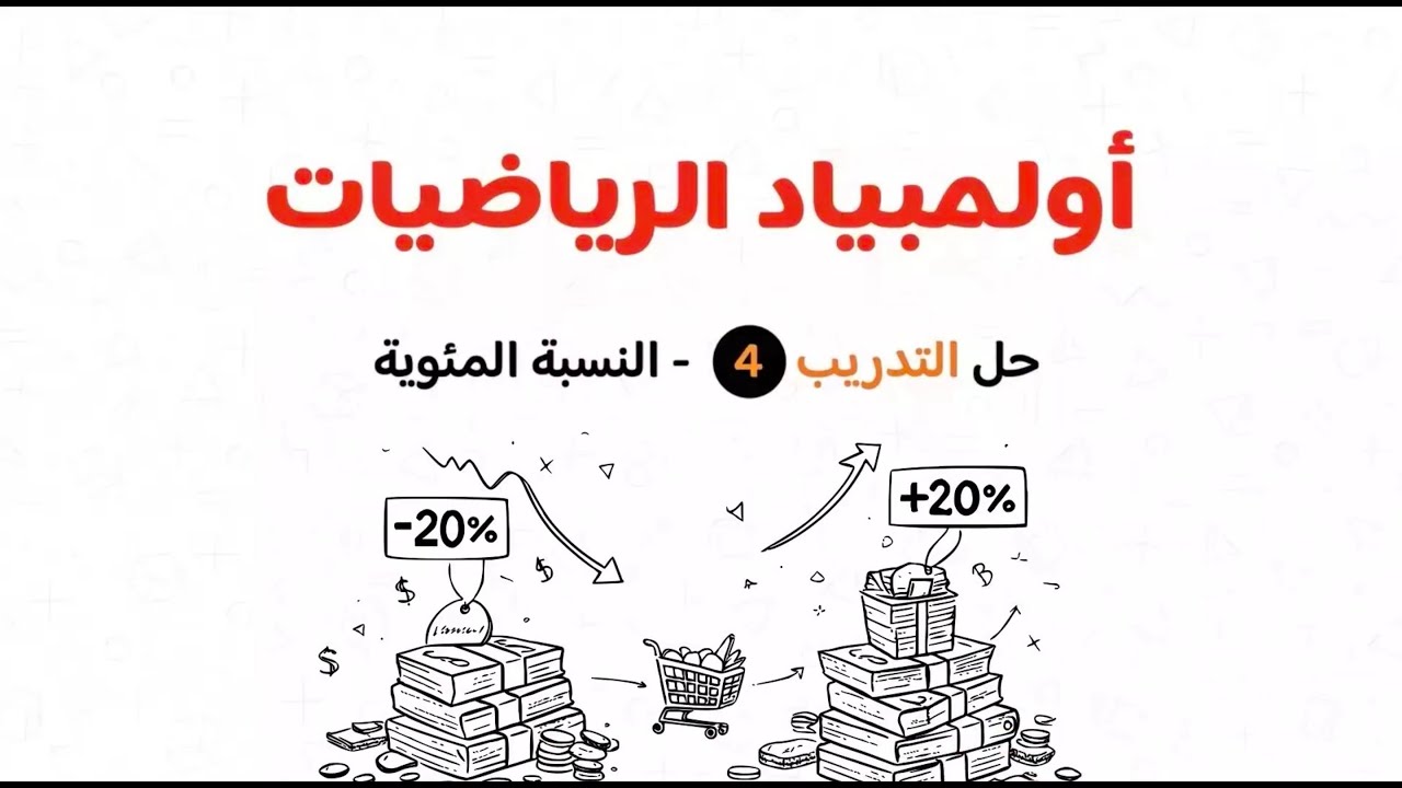 تحضير لأولمبياد الرياضيات 2026 - تحليل فكرة رائعة