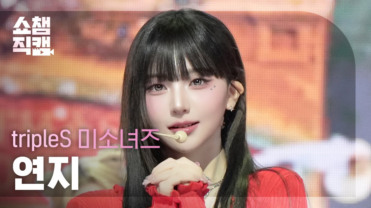 [쇼챔직캠 4K] tripleS msnz(트리플에스 미소녀즈 연지) - Christmas Alone | Show Champion | EP.580 | 251203