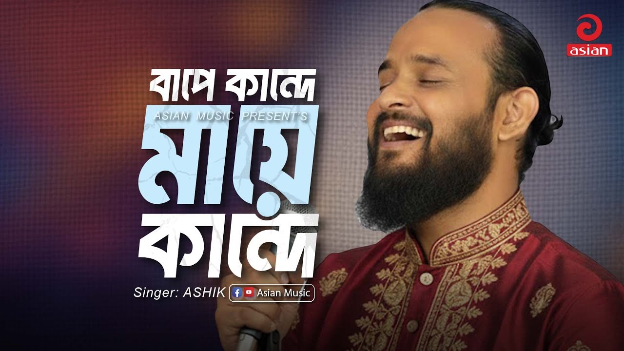 Borjatri | বাপে কান্দে মায়ে কান্দে | Bape Kande Maye Kande | ASHIK | Asian Music