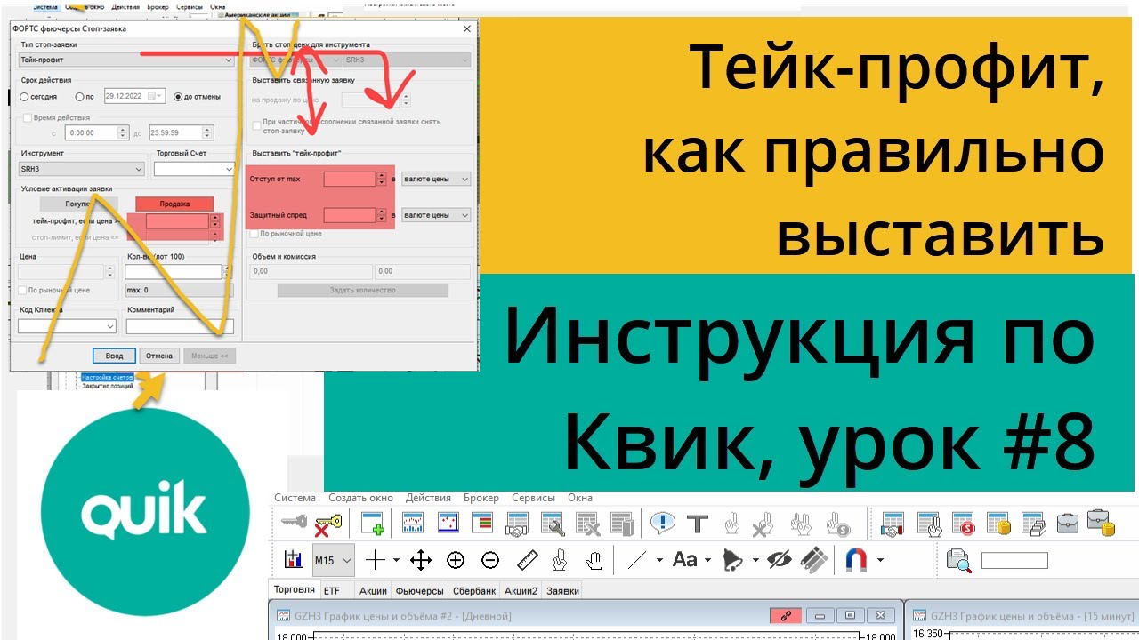 Тейк-профит, как правильно выставить в Квике, как использовать условные заявки/Урок №8 по Quik