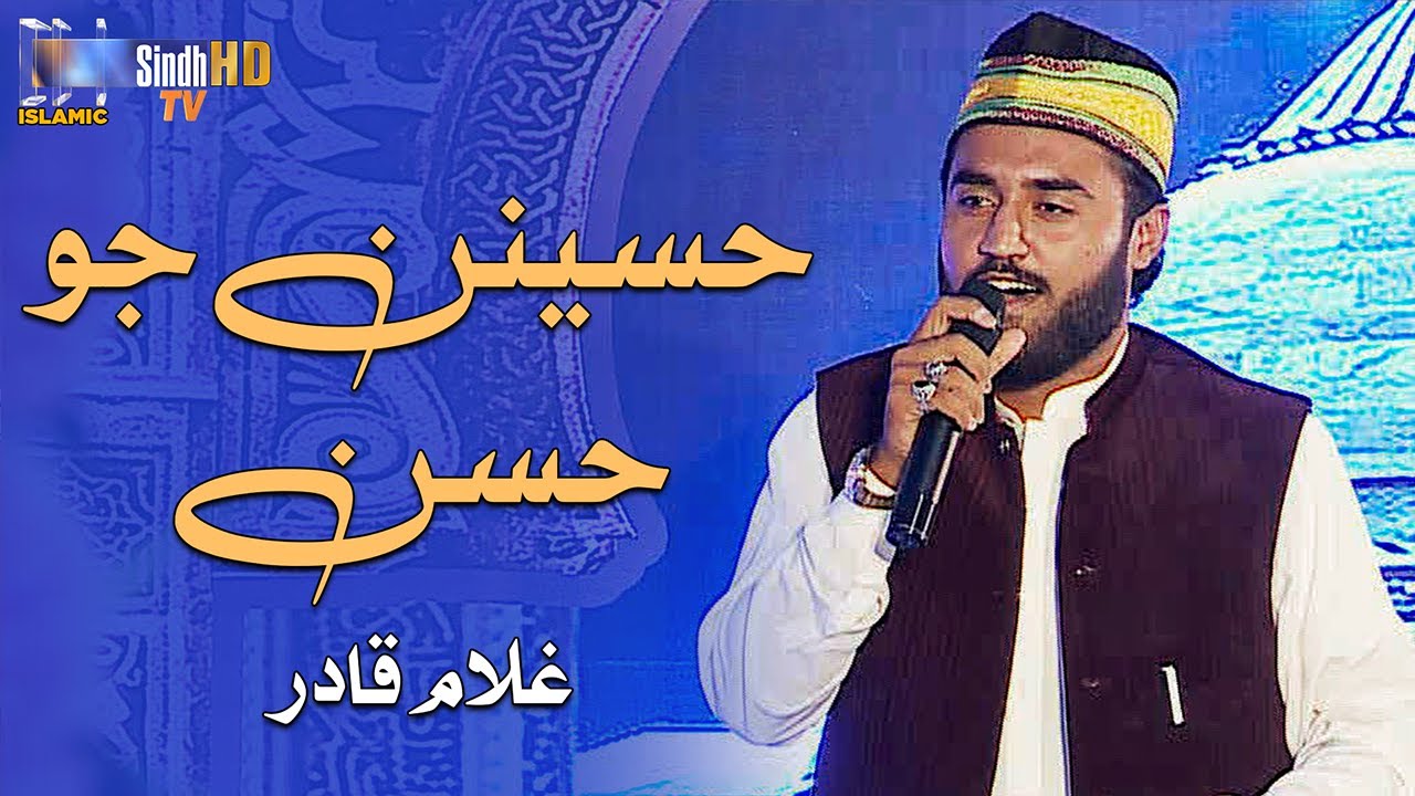 Hassenan Jo Hussan | Ghulam Qadir | Naat | SindhTVHD ISLAMIC