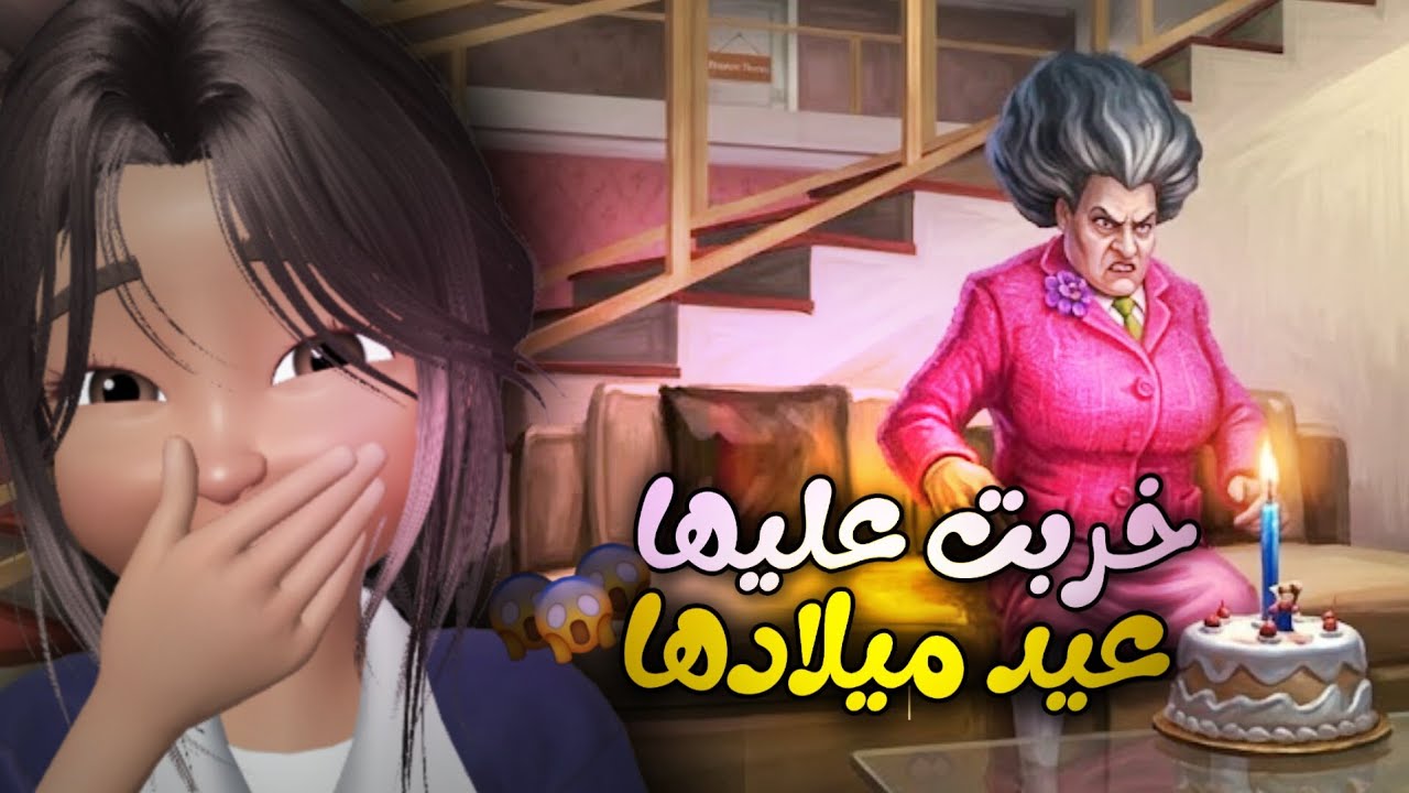 إنتقمت من المدرسة الشريرة وخربت حفلة عيد ميلادها !😈 | scary teacher 