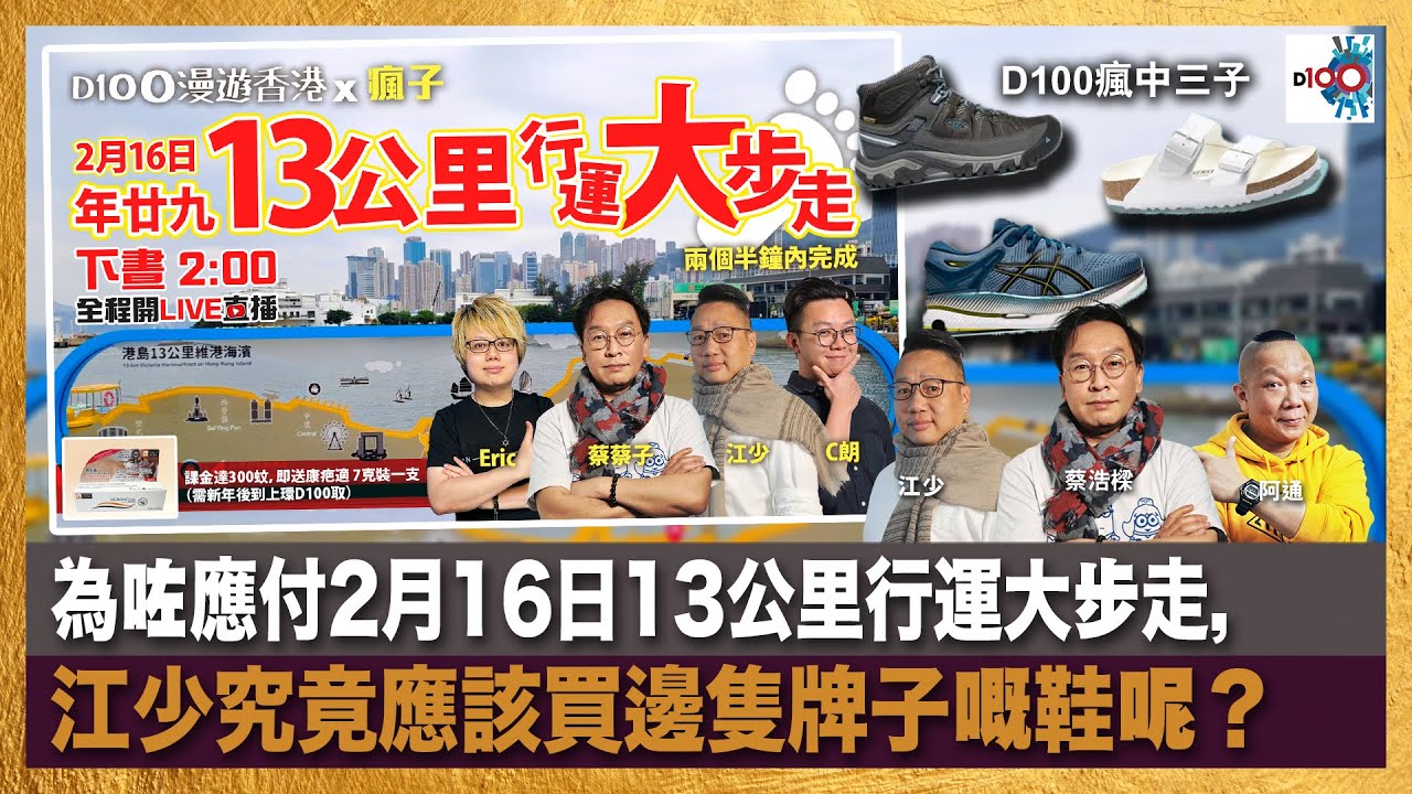 【精華】為咗應付2月16日13公里行運大步走，江少究竟應該買邊隻牌子嘅鞋呢？｜瘋中三子｜主持：蔡浩樑（蔡蔡子）、阿通、江少