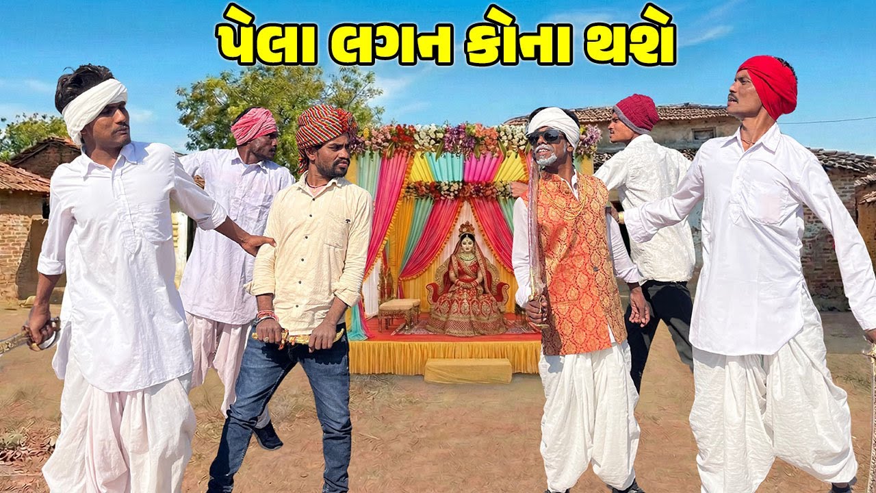 પેલા લગન કોના થશે લગન // Gujarati Comedy Video // PELA LAGAN KONA THASE // કોમેડી વિડિઓ// Desi Kings