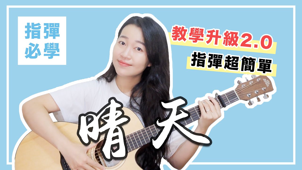 【 米米の吉他小宇宙 #26 】周杰倫－晴天｜初學友善 / 超簡單吉他教學 / 初學適用 / 自信心++