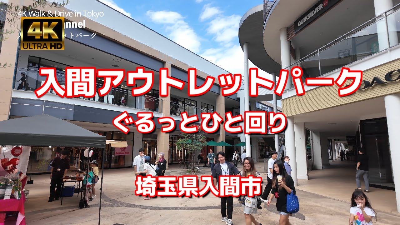 【街ブラ4K】【金曜日の入間アウトレットパーク～2025】ぐるっとひと回り【三井アウトレットパーク 入間】【隣はコストコ】【国道16号沿い】【入間ICすぐそこ】【埼玉県入間市】#4Kぶらぶら散歩