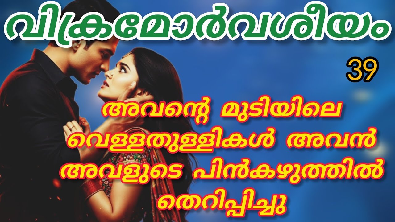 പെണ്ണിൻ്റെ മുഖം ദേഷ്യം കൊണ്ട് ചുവക്കുന്നതും പല്ലുകൾ കൂട്ടി ഉരുമ്മുന്നതും അവൻ കൗതുകത്തോടെ നോക്കി..