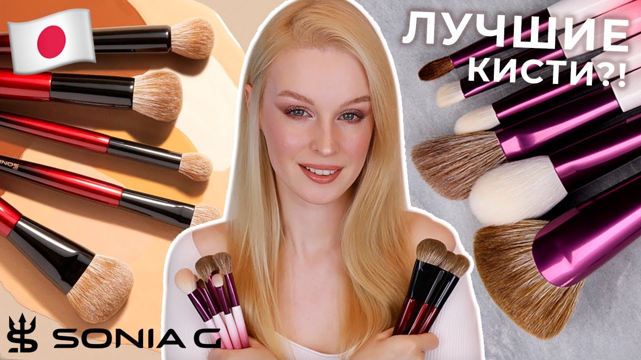 Японские кисти для макияжа Sonia G - Fusion Series & Lotus Set 🇯🇵