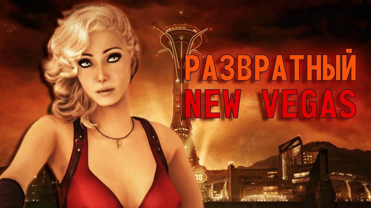 РАЗВРАТНЫЙ FALLOUT: NEW VEGAS