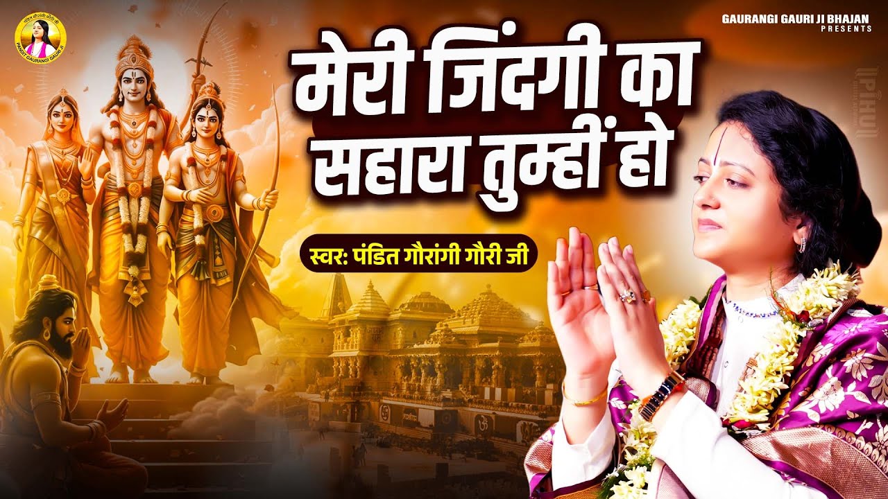 मेरी जिंदगी का सहारा तुम्हीं हो | Pandit Gaurangi Gauri Ji | Tumhi Meri Naiya | Ram Bhajan 2025