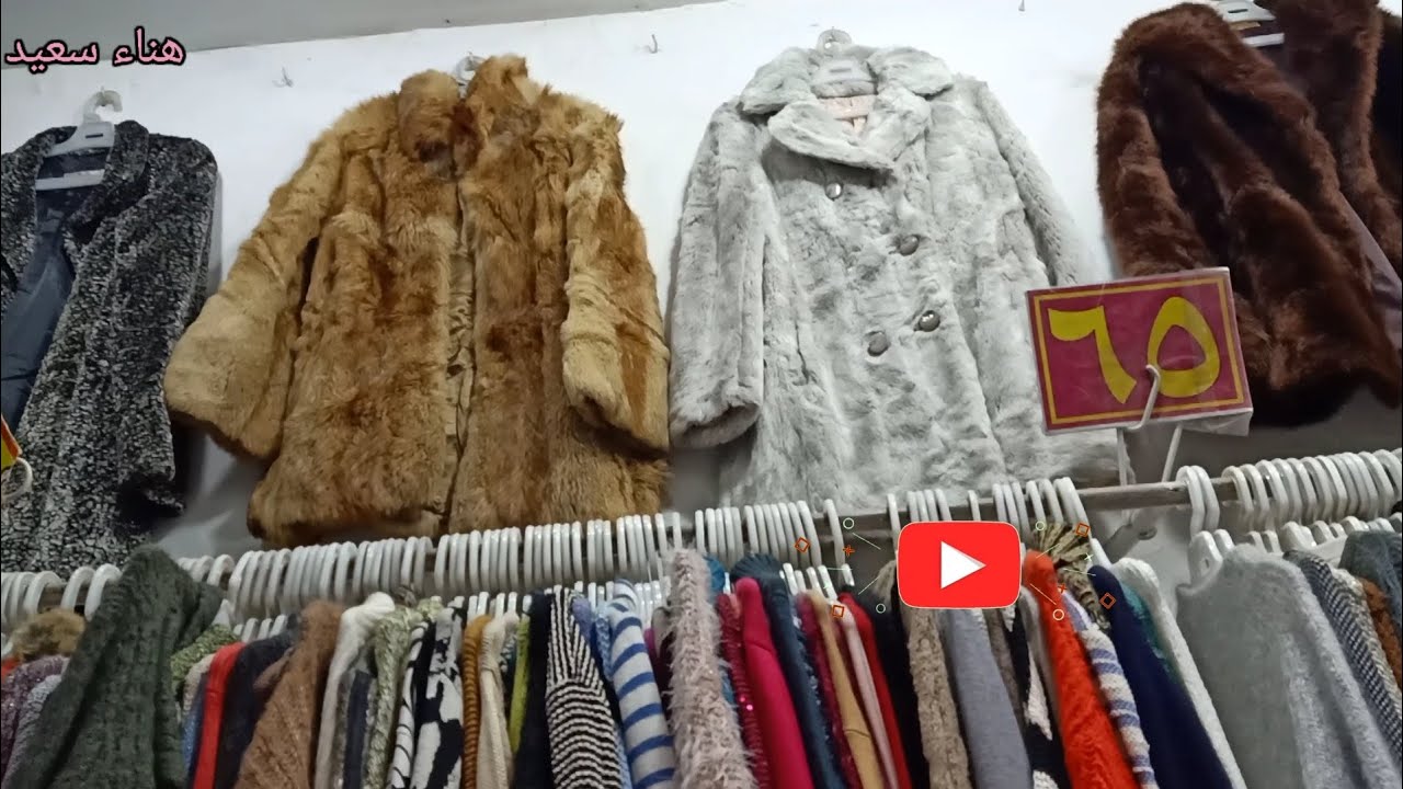 جواكت فورير الاصلى 👌| جواكت جوخ | بديهات| بناطيل جينز بواقي تصدير بتصفى فى الوكاله عند فؤش ببلاش 😱