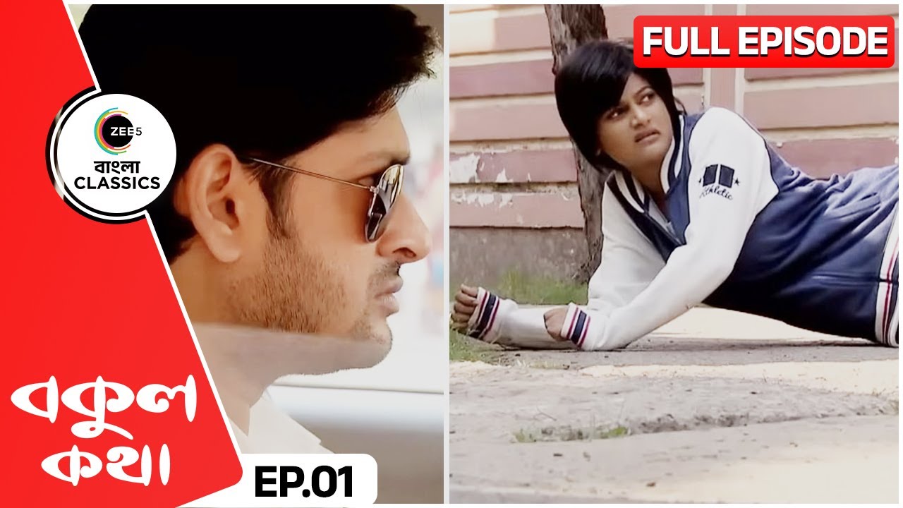 ঋষির গাড়ির সামনে এসে পড়লো বকুল | Bokul Kotha | Full Episode 1 |  Zee Bangla Classics