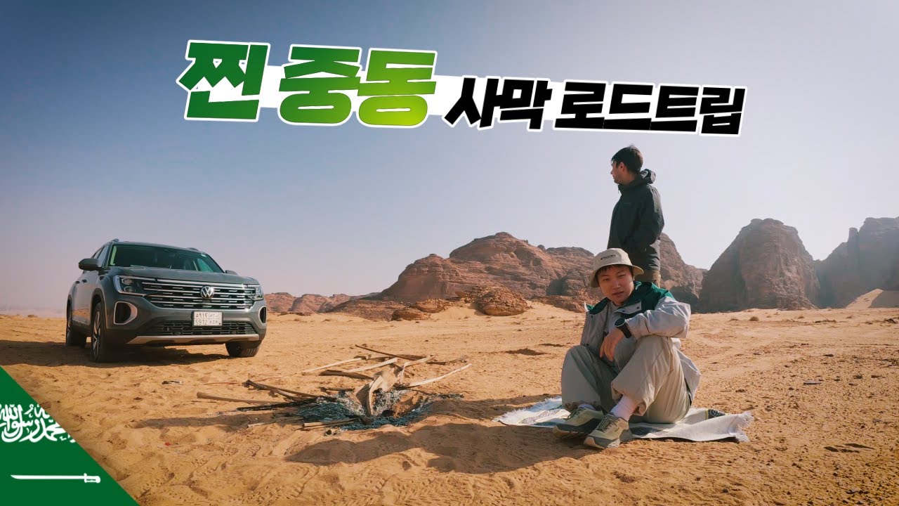 그동안 몰랐던 사막 국가의 진짜 모습 여행하기 【사우디아라비아4】