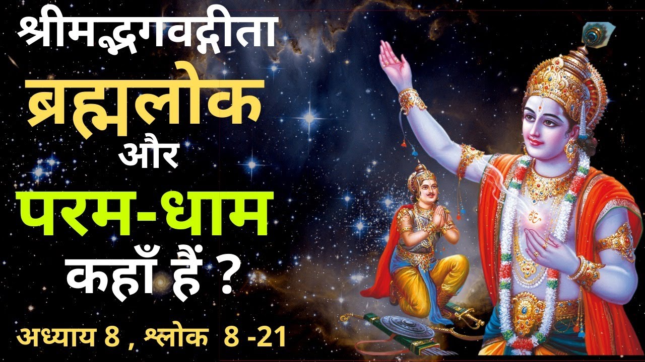ब्रह्मलोक कहाँ है ? परम धाम कहाँ है ? श्रीमद्भगवद गीता , BRAHMLOK, PARAM DHAM