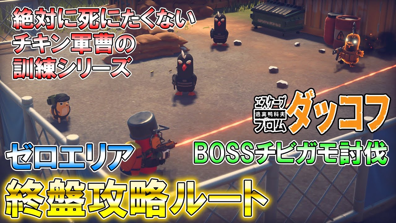 【ダッコフ】ボス・チビガモ攻略初心者訓練【ゼロエリア終盤】