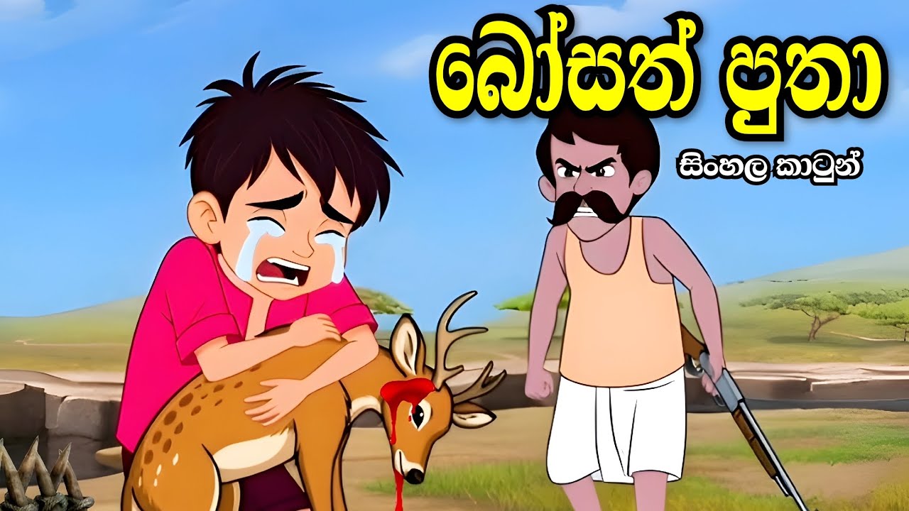 බෝසත් පුතා -Sinhala cartoon | sinhala lama kathandara/cartoon story #sinhalacartoon#lamakathandara
