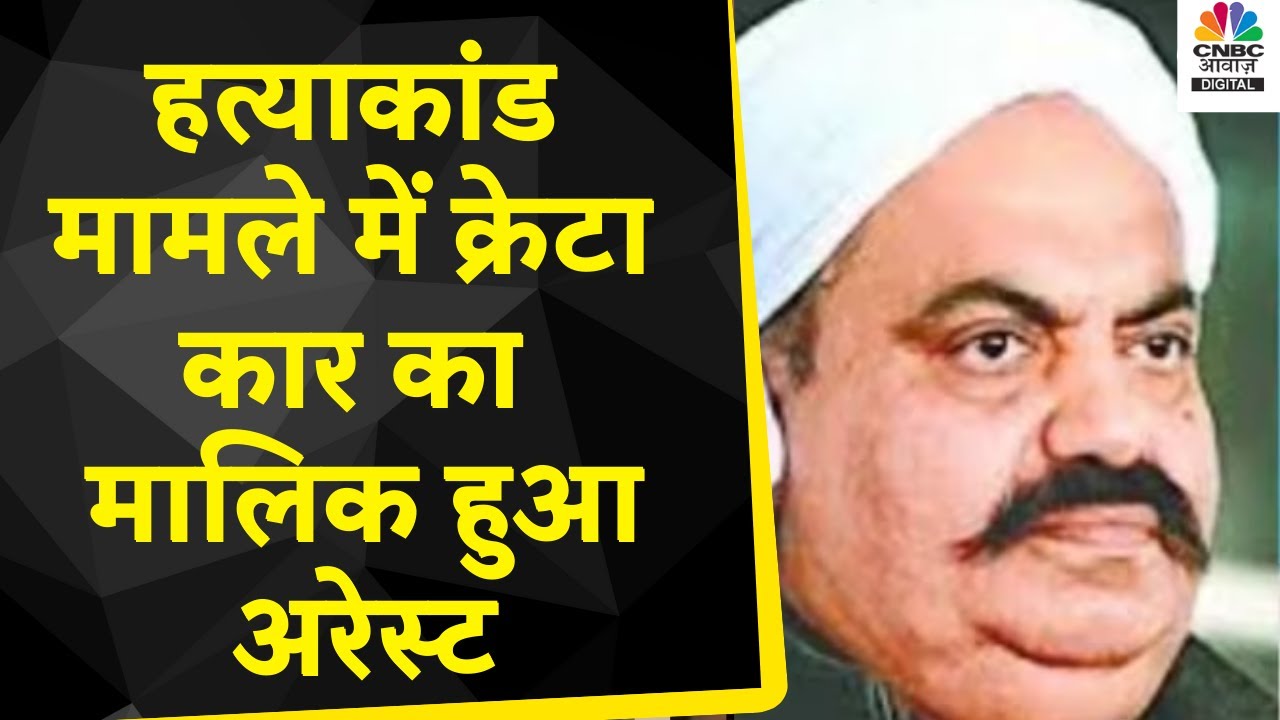 Umesh Pal Case: Creta कार का मालिक हुआ Arrest, Shootout कांड में शमिल थी कार | Breaking News