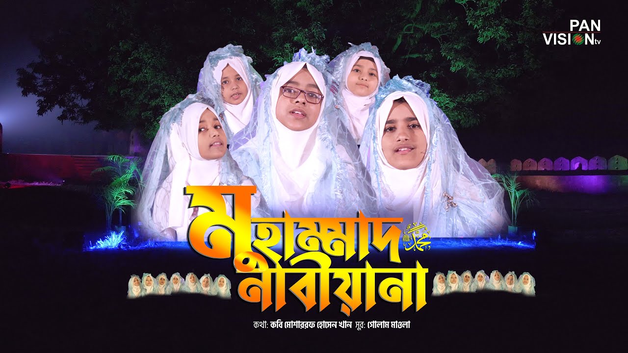 Muhammad Nabiyana: Jaima Noor | মুহাম্মাদ নাবীয়ানা | Official Video | Nabiha Nur | New Islamic Song
