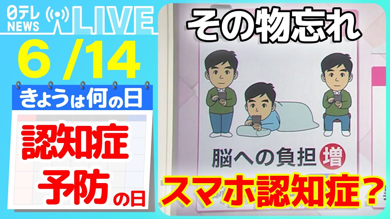 【きょうは何の日】『認知症予防の日』