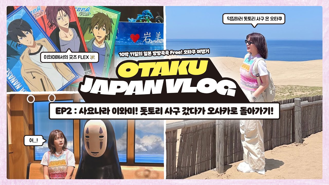 [#PONG_LOG] OTAKU JAPAN VLOG ep.2 | Free! 오타쿠의 성지순례 여행기 2탄 | 돗토리사구 | 오사카 오코노미야키 맛집! | 지브리샵&치이카와
