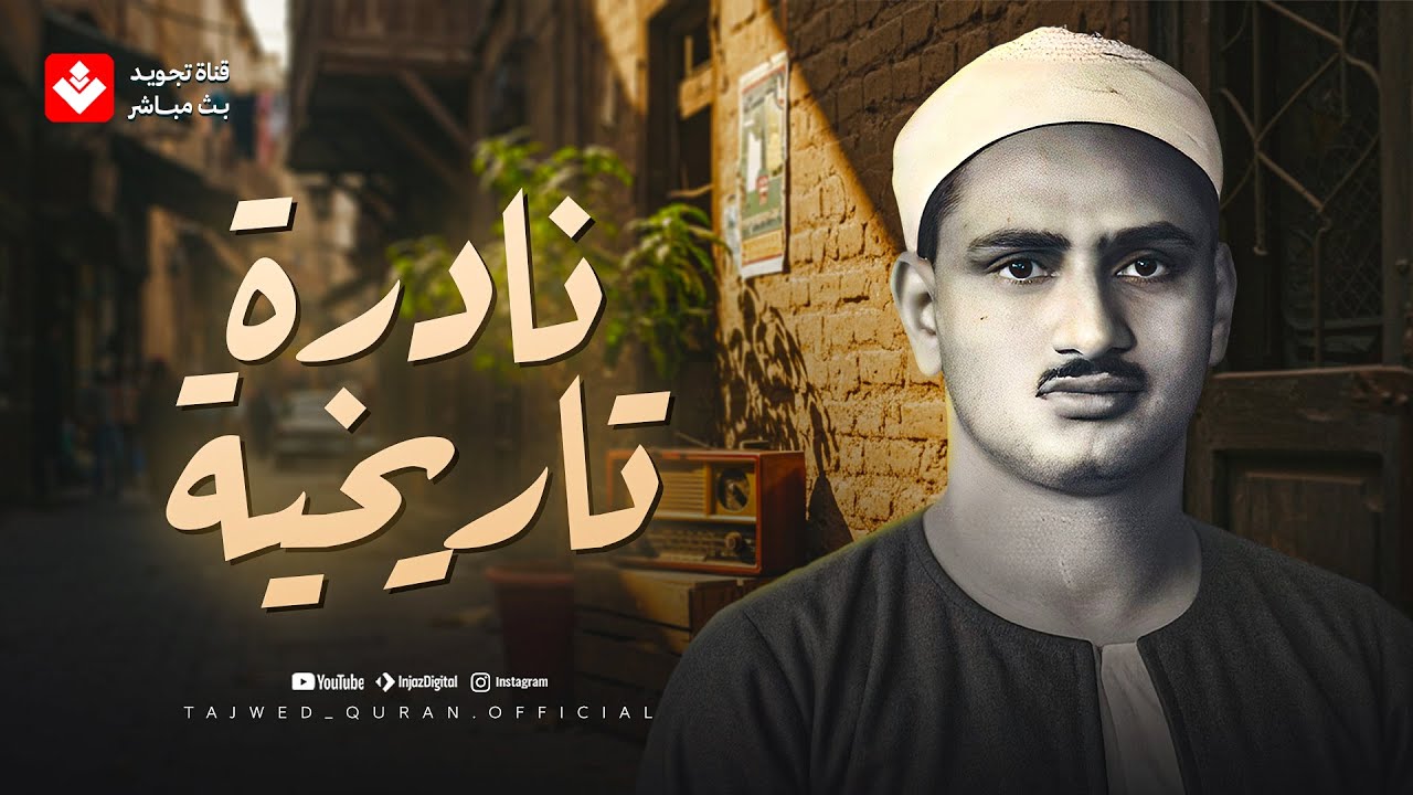 هنا تجد ما كنت تبحث عنه... خشوع وسكينة | الشيخ محمد صديق المنشاوي | تجويد بث مباشر