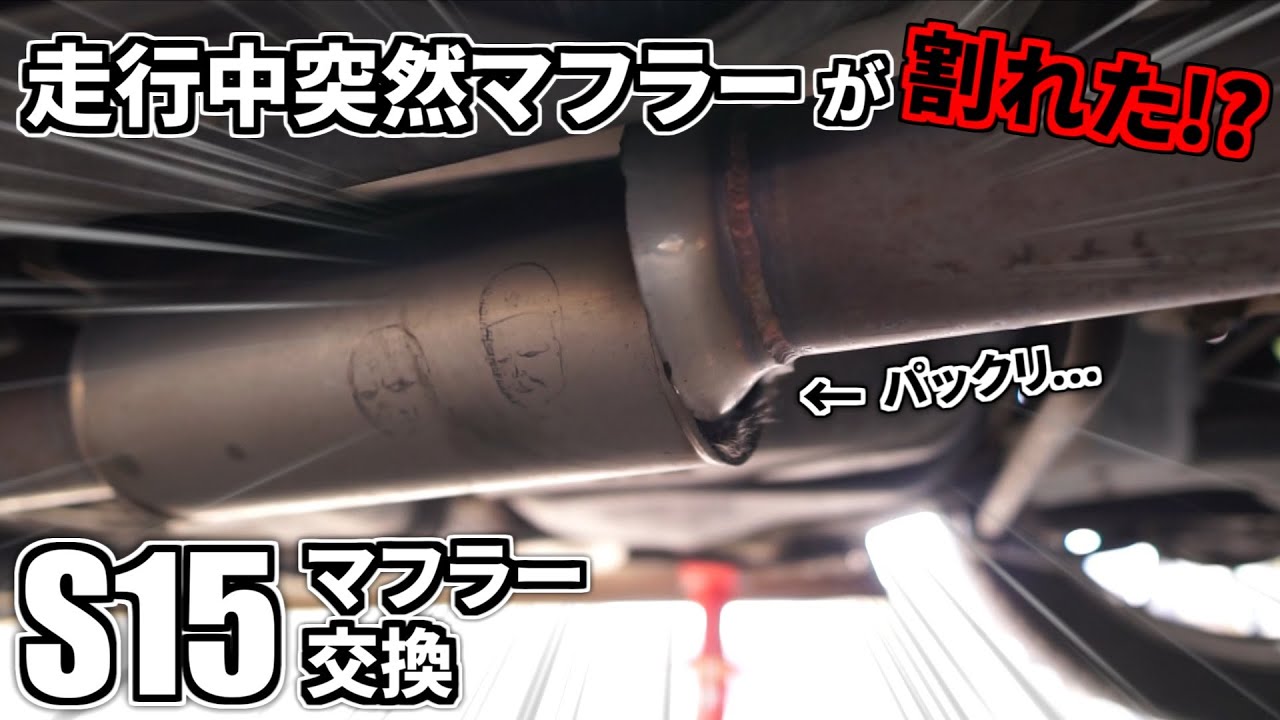 走行中に突然マフラーが割れた！？S15 新品マフラーに交換