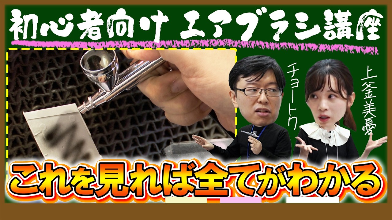 【初心者向け】エアブラシの基本を解説！チョートクさんに使い方・吹き方を教わります【おとなの秘密基地】
