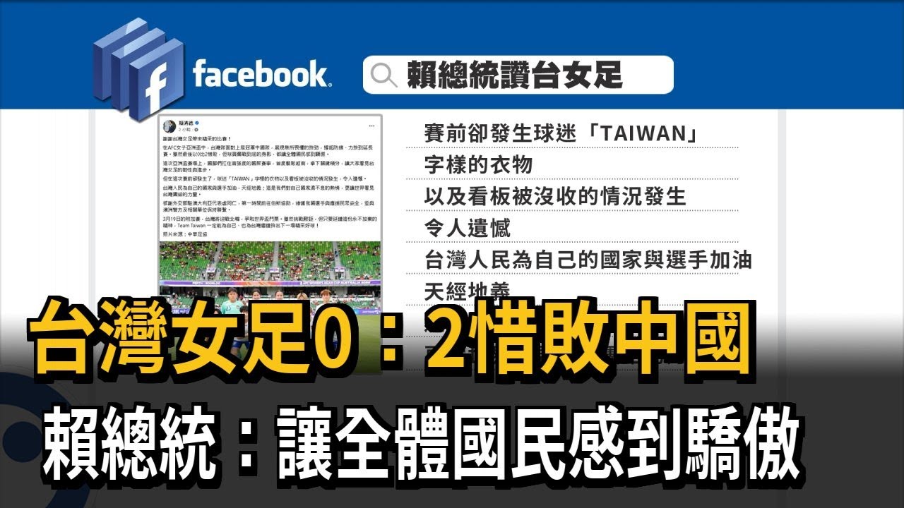 台灣女足0:2惜敗中國 賴總統:讓全體國民感到驕傲－民視新聞