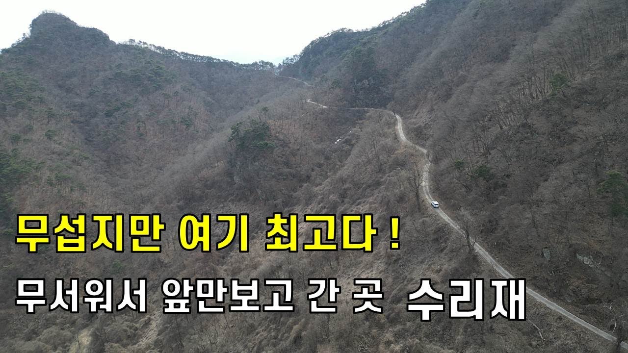 가장 멋진 고개길...충주 수리재