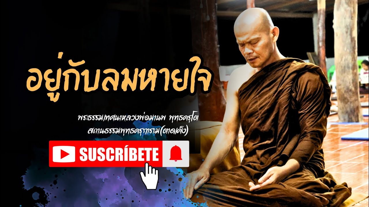 อยู่กับลมหายใจ