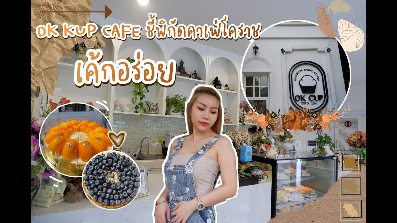 OK CUP CAFE ชี้พิกัดคาเฟ่โคราช เค้กอร่อย