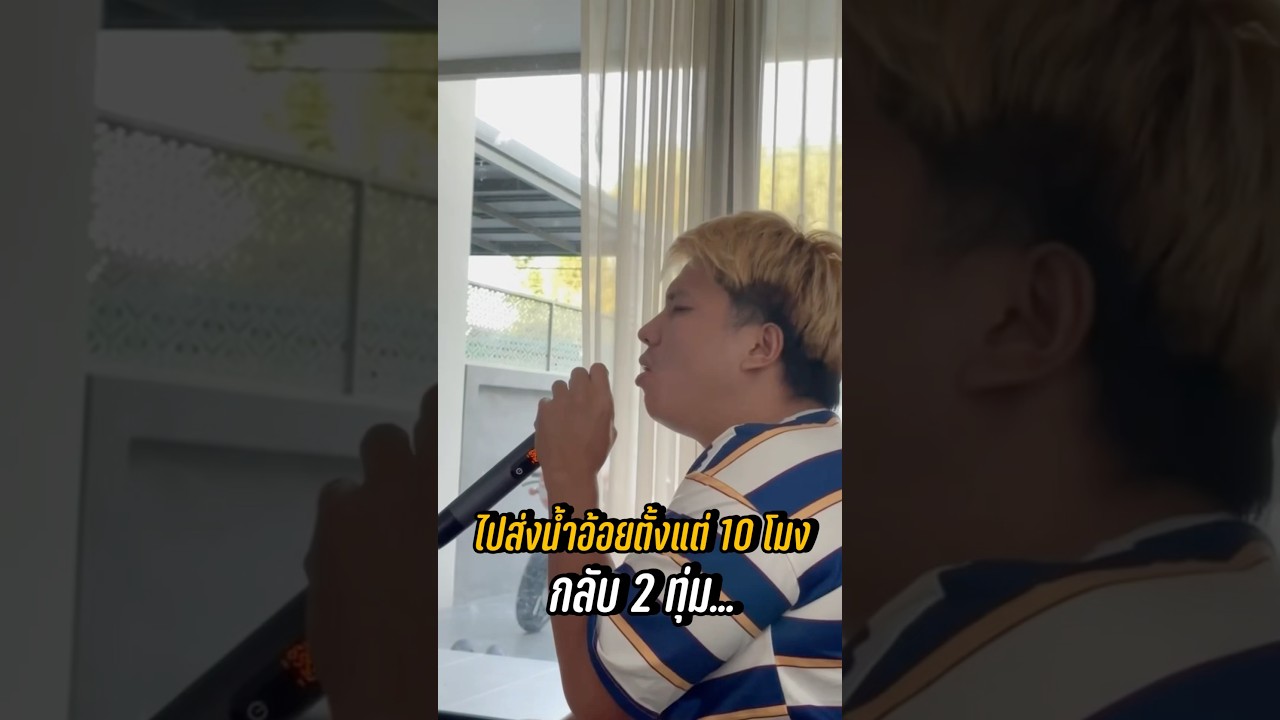 ส่งนานไปหน่อย #อ้อยซิ่ง #Kaben69 #ขาดอยู่หน่อย #DM65