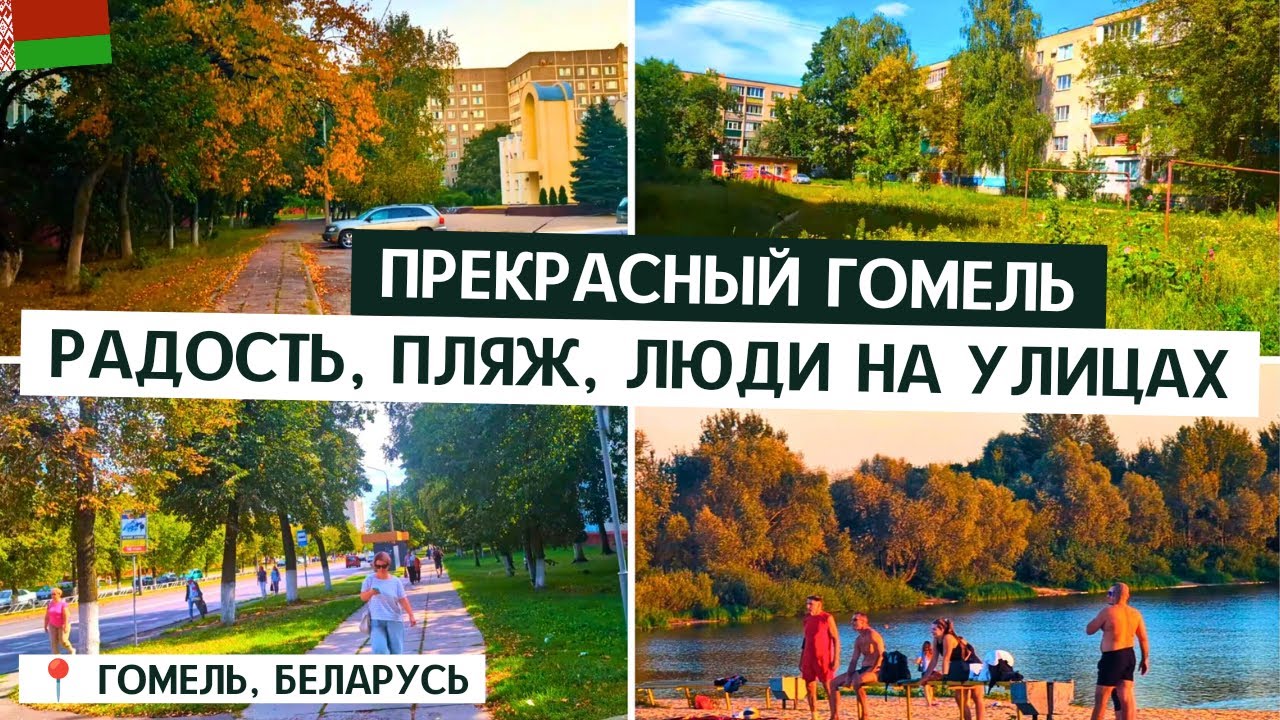 🇧🇾 ПРЕКРАСНЫЙ 1Й ДЕНЬ В ГОМЕЛЕ / НА ПЛЯЖ / РОДНЫЕ УЛИЦЫ. 5 МИКРОРАЙОН