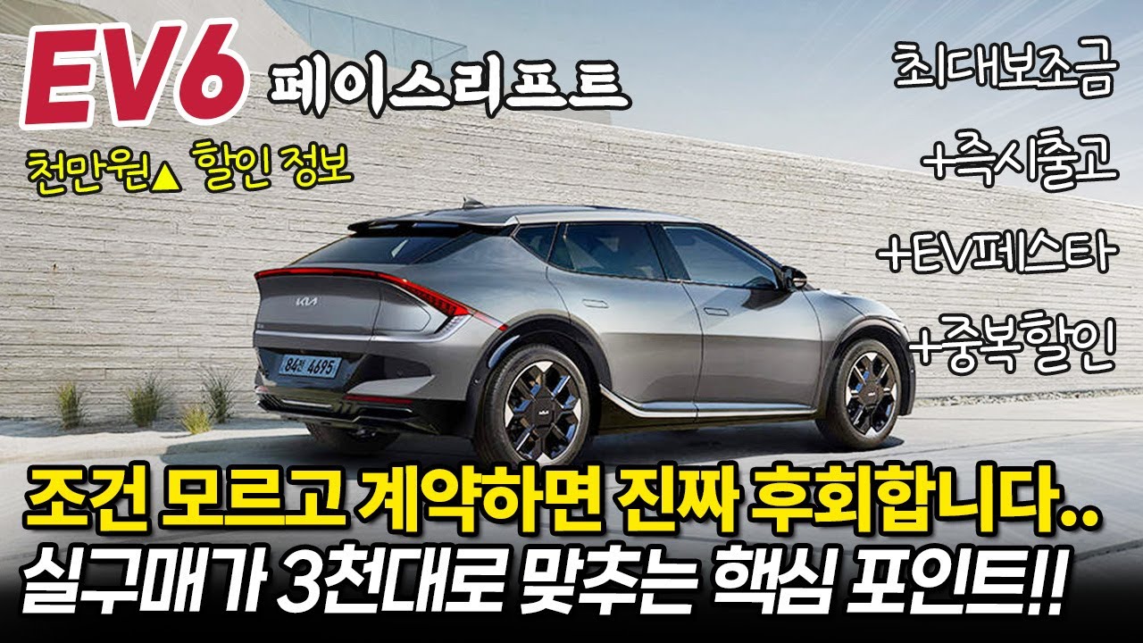 기아 EV6 페이스리프트 신형, 3천만원대로 만드는 법. 조건 제대로 안보면 나만 비싸게 살 수 있습니다! [전기차 보조금, 옵션, 할인]