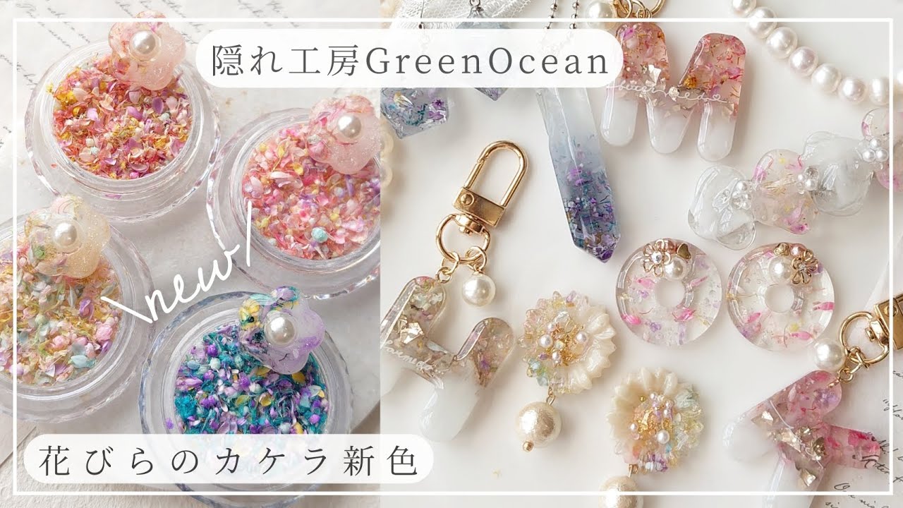 【隠れ工房GreenOcean】新色の花びらのカケラが可愛すぎ🌼🌼🌼 #レジン #ハンドメイド #greenocean