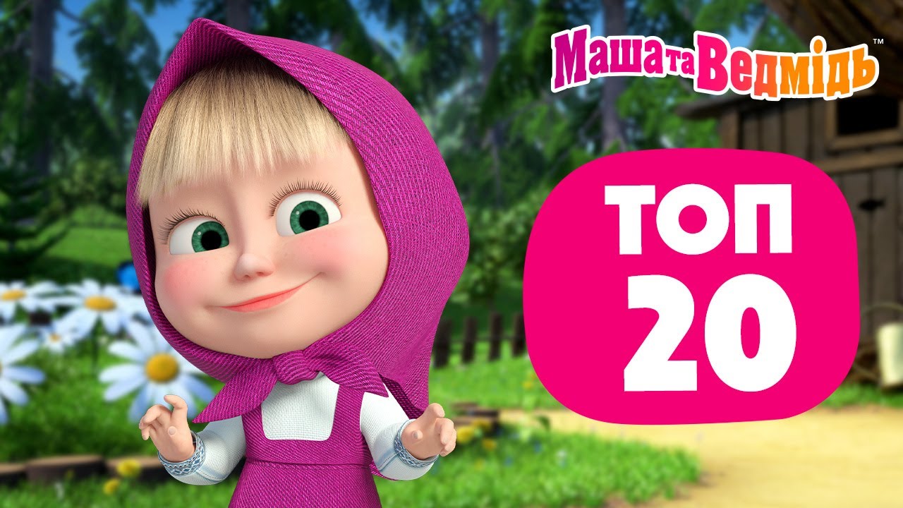 Маша та Ведмідь ❤️ ТОП-20 🔝 Добірка серій 🎬 Мультики для дітей