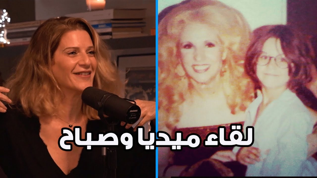 When Medea met Sabah | لقاء ميديا وصباح