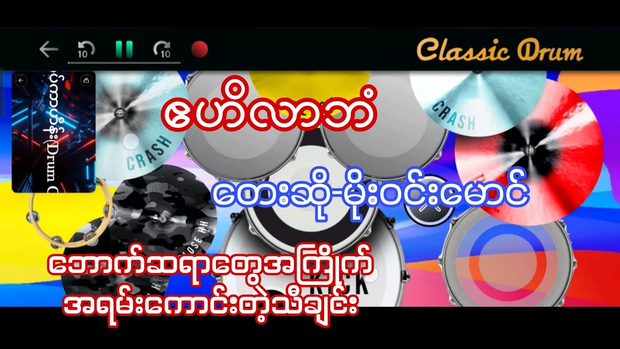 ဧဟိလာဘံ #မိုးဝင်းမောင် #drumcover #oatekarhein