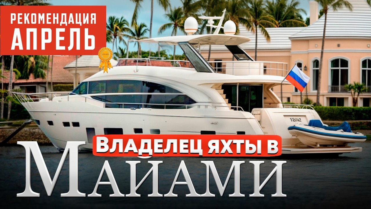 Бросил всё: Уехал в США. Купил яхту катать туристов!