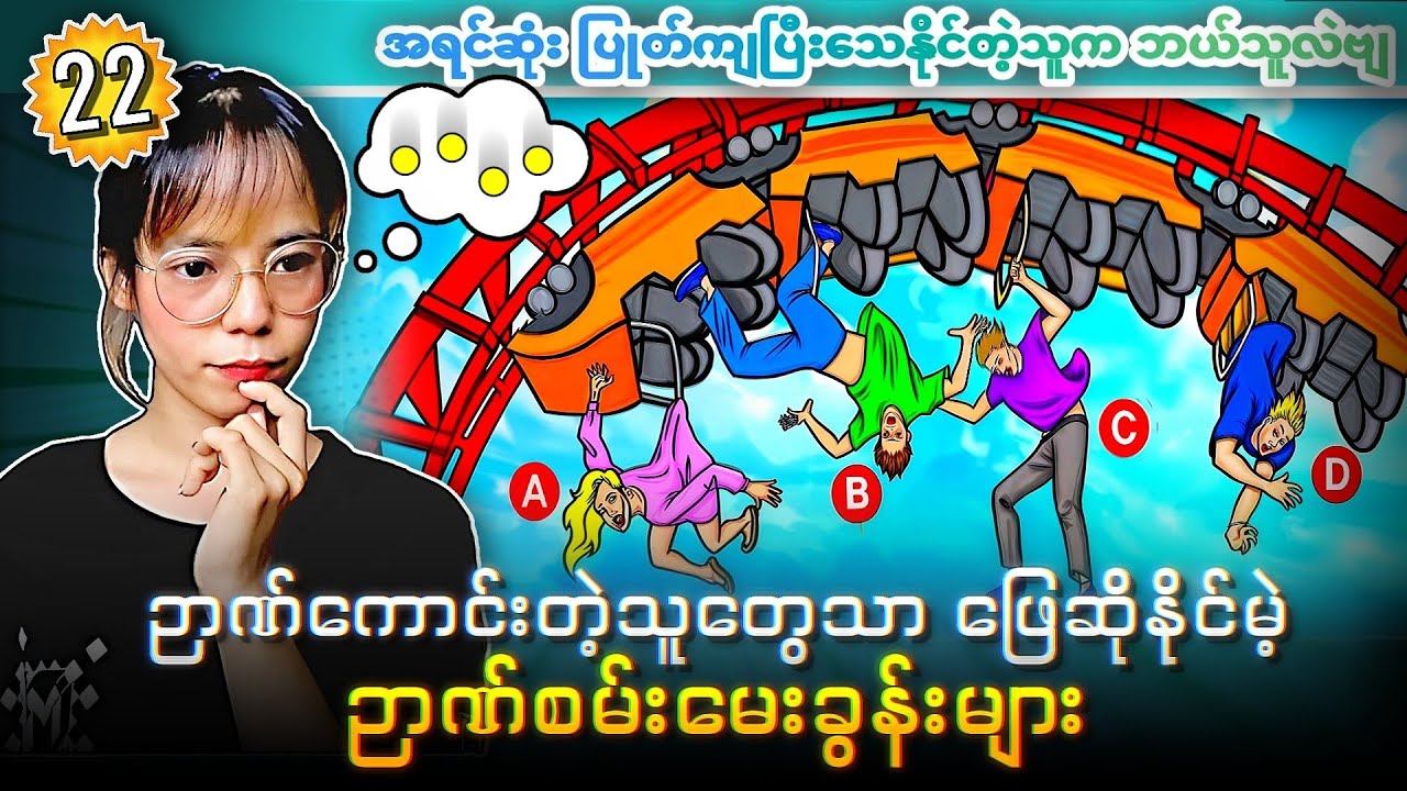 ညဏ်ကောင်းတဲ့သူတွေသာ ဖြေဆိုနိုင်မဲ့ ညဏ်စမ်းမေးခွန်းများ အပိုင်း (၂၂) 🔥🔥