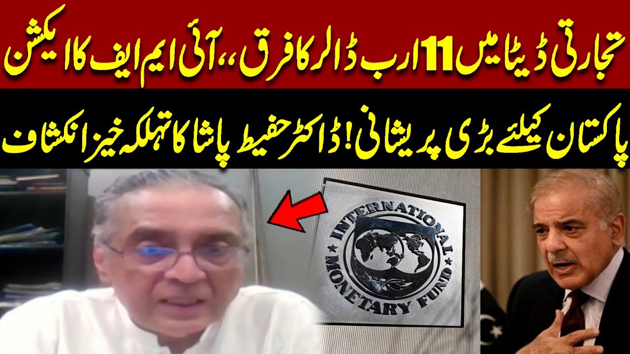 IMF Takes Action Over $11 Billion Trade Gap | Dr. Hafeez Pasha&rsquo;s Shocking Revelation