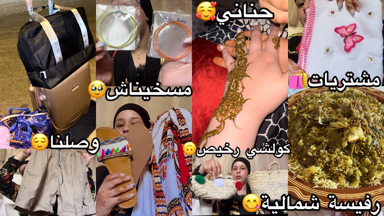 جمعنا حوايجنا ورجعنا🥹واخة مسخيناش😭مشترياتي من الشمال🛍️خديت داكشي واعر ورخيص🤑زاز لوز🙃